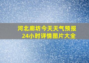 河北廊坊今天天气预报24小时详情图片大全