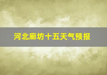 河北廊坊十五天气预报