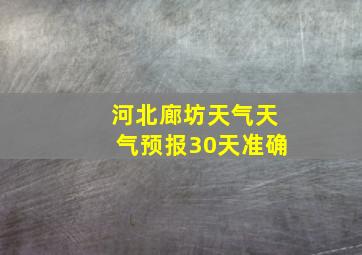 河北廊坊天气天气预报30天准确