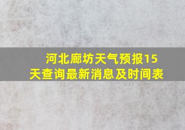 河北廊坊天气预报15天查询最新消息及时间表