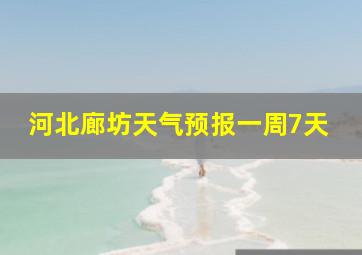 河北廊坊天气预报一周7天