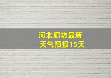 河北廊坊最新天气预报15天