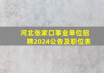 河北张家口事业单位招聘2024公告及职位表