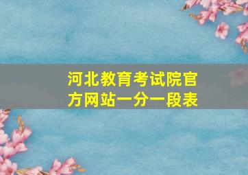 河北教育考试院官方网站一分一段表