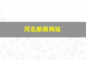 河北新闻网站