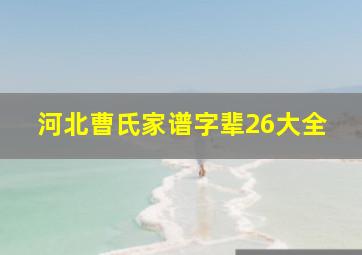 河北曹氏家谱字辈26大全