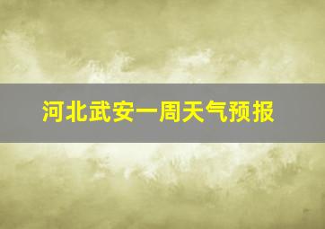 河北武安一周天气预报