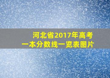 河北省2017年高考一本分数线一览表图片