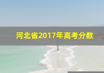 河北省2017年高考分数