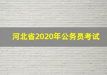 河北省2020年公务员考试