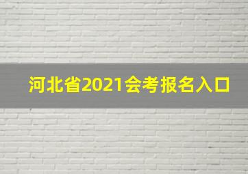 河北省2021会考报名入口