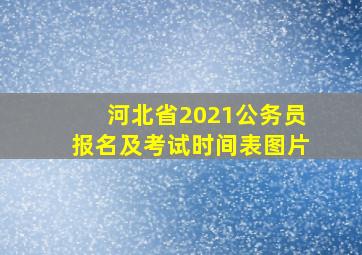 河北省2021公务员报名及考试时间表图片