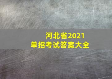 河北省2021单招考试答案大全