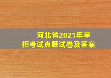 河北省2021年单招考试真题试卷及答案