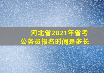 河北省2021年省考公务员报名时间是多长