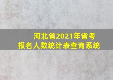 河北省2021年省考报名人数统计表查询系统