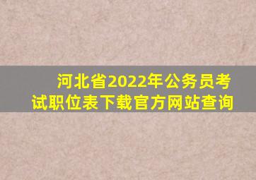 河北省2022年公务员考试职位表下载官方网站查询