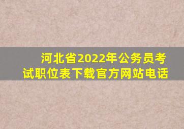 河北省2022年公务员考试职位表下载官方网站电话