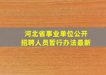 河北省事业单位公开招聘人员暂行办法最新