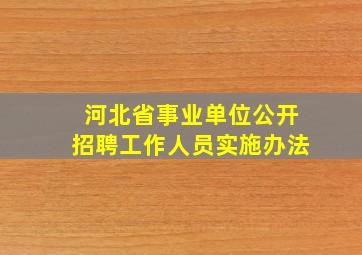 河北省事业单位公开招聘工作人员实施办法