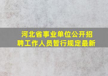 河北省事业单位公开招聘工作人员暂行规定最新