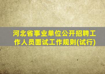 河北省事业单位公开招聘工作人员面试工作规则(试行)