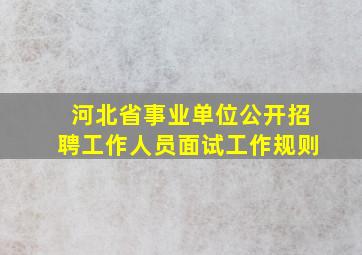 河北省事业单位公开招聘工作人员面试工作规则