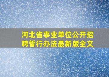 河北省事业单位公开招聘暂行办法最新版全文