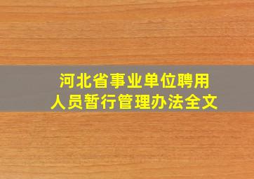 河北省事业单位聘用人员暂行管理办法全文