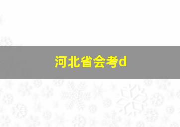 河北省会考d