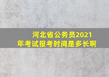 河北省公务员2021年考试报考时间是多长啊