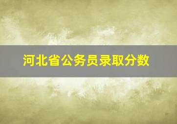 河北省公务员录取分数