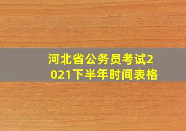 河北省公务员考试2021下半年时间表格