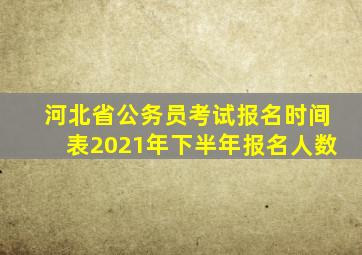 河北省公务员考试报名时间表2021年下半年报名人数