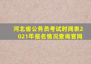 河北省公务员考试时间表2021年报名情况查询官网