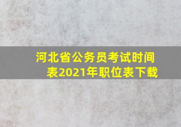 河北省公务员考试时间表2021年职位表下载