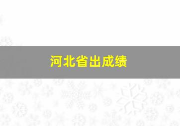 河北省出成绩