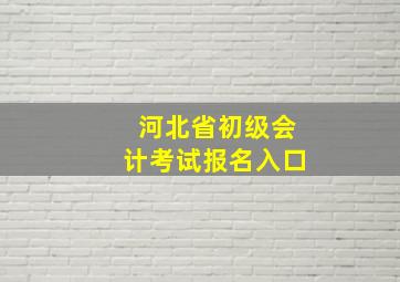 河北省初级会计考试报名入口