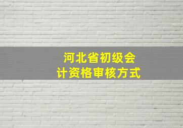 河北省初级会计资格审核方式