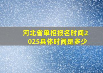 河北省单招报名时间2025具体时间是多少