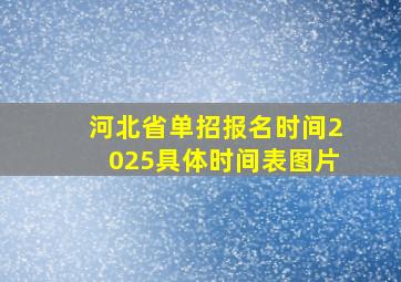 河北省单招报名时间2025具体时间表图片