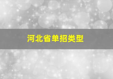 河北省单招类型