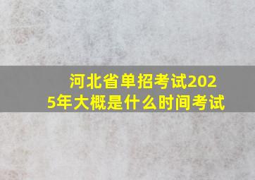 河北省单招考试2025年大概是什么时间考试