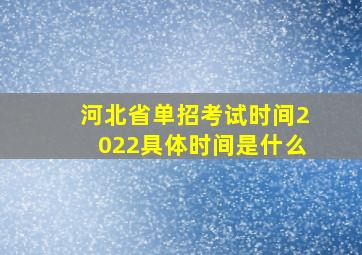 河北省单招考试时间2022具体时间是什么