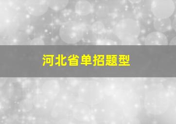 河北省单招题型