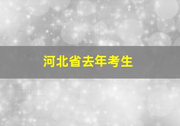 河北省去年考生