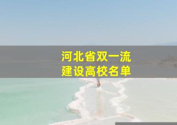 河北省双一流建设高校名单