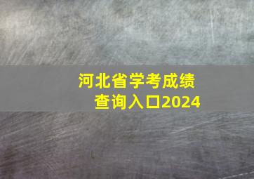 河北省学考成绩查询入口2024