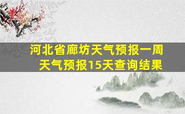 河北省廊坊天气预报一周天气预报15天查询结果