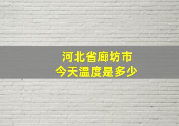 河北省廊坊市今天温度是多少